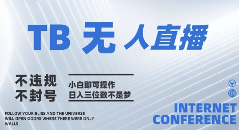 2025年淘宝无人直播带货10.0   全新技术，不违规，不封号，纯小白操作，日入几张【揭秘】-占领资源网
