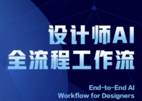 2025设计师AI全流程工作流，系统讲解ComfyUI的AI绘图全流程-占领资源网