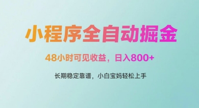 微信小程序全自动掘金，48小时可见收益，日入多张，长期稳定靠谱，小白宝妈轻松上手【揭秘】-占领资源网