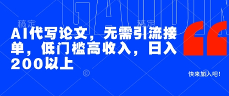 AI代写论文，无需引流接单，低门槛高收入，日入200以上-占领资源网