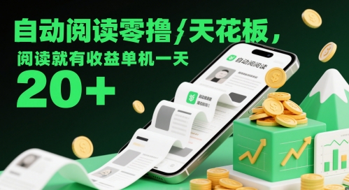 自动阅读零撸天花板，阅读就有收益单机一天20+-占领资源网
