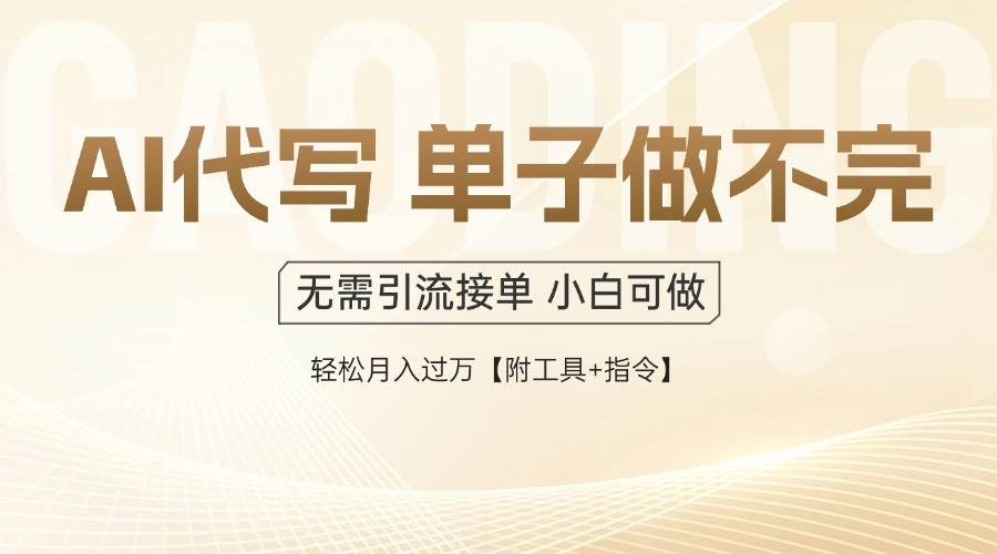 （14773期）AI代写接单，多劳多得，单子接不完，轻松月入过万【附工具+指令】-占领资源网