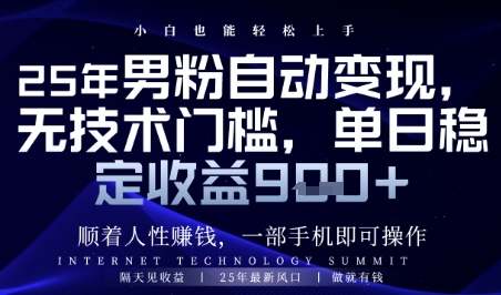 顺着人性挣钱，男粉全自动变现，保底日入9张+【揭秘】-占领资源网