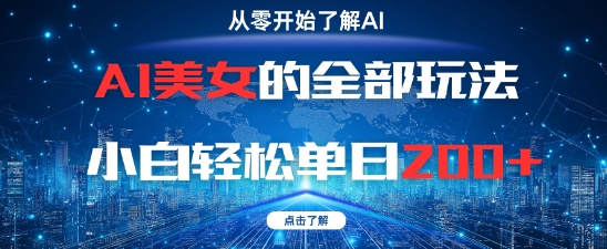 AI美女的全部玩法0基础小白轻松单日2张+-占领资源网