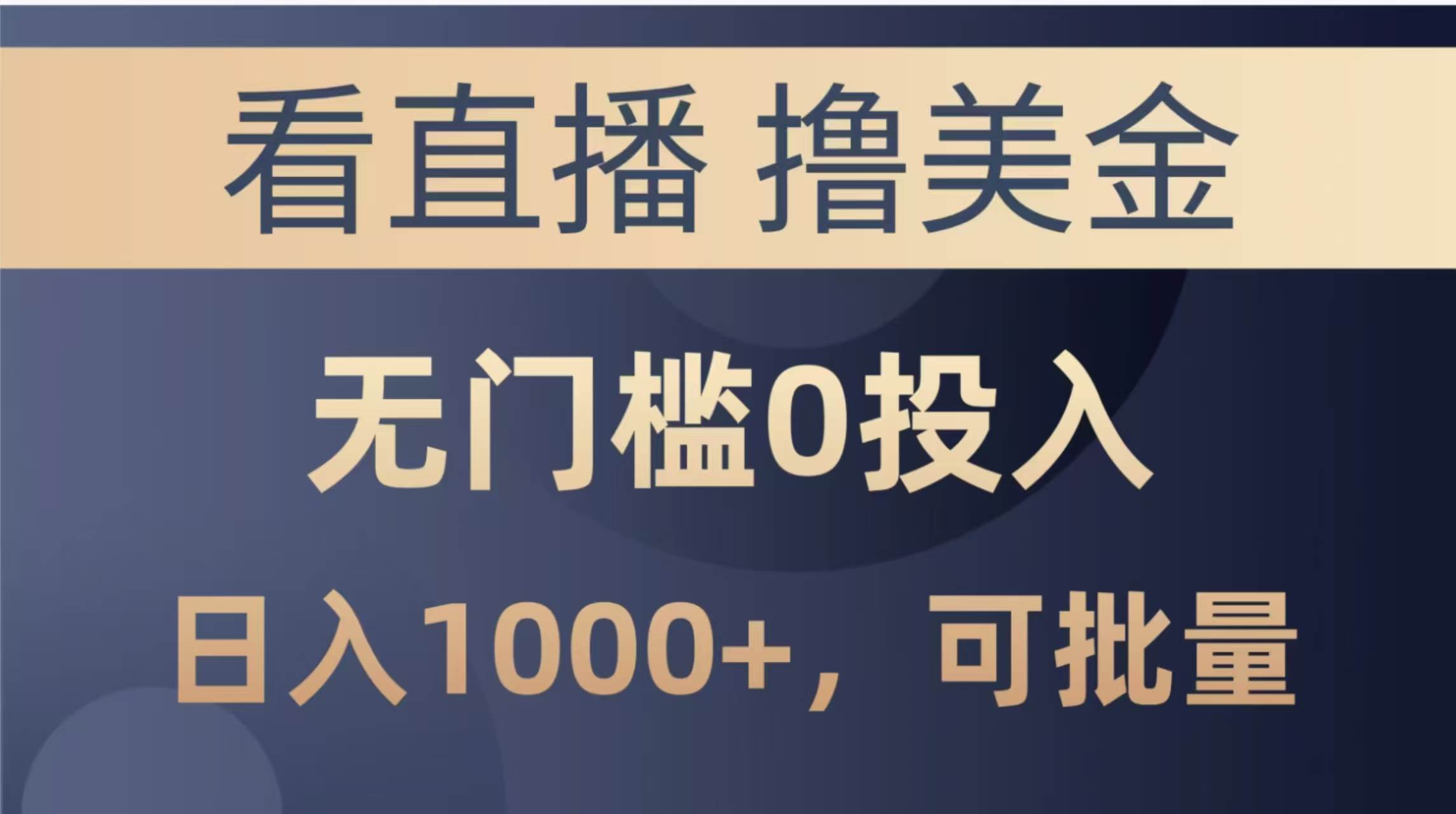 （14776期）最新看直播撸美金项目，无门槛0投入，单日可达1000+，可批量复制-占领资源网
