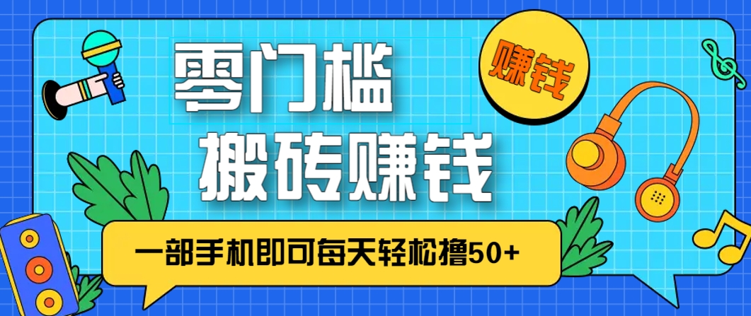 零成本零门槛，无脑搬砖赚钱项目，只需一部手机即可每天轻松撸50+-占领资源网