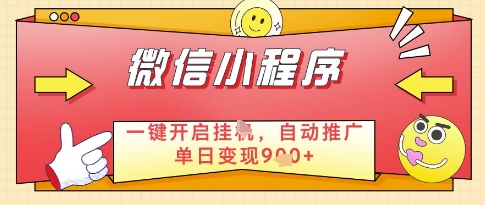 微信官方省心福利项目，小程序挂G副业：每天 30 分钟，日入几张【揭秘】-占领资源网