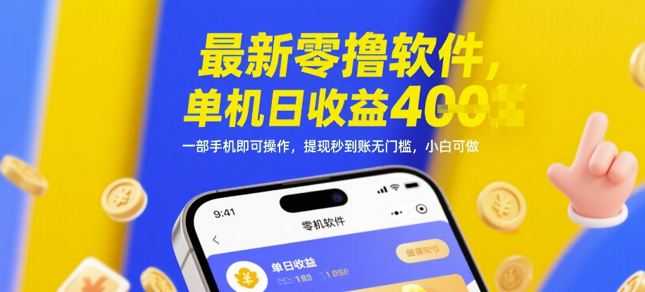 最新零撸软件，单机日收益4张，一部手机即可操作，提现秒到账无门槛，小白可做【揭秘】-占领资源网
