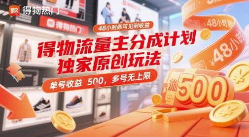 得物流量主分成计划独家原创玩法，48小时即可见到收益，单号收益5张，多号无上限【揭秘】-占领资源网