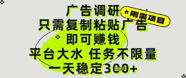 广告调研项目，只需复制粘贴广告即可挣钱，平台大水，任务不限量，一天3张【揭秘】-占领资源网