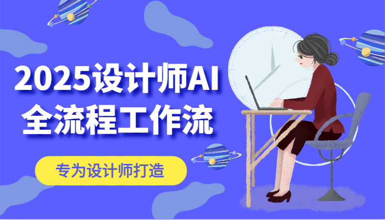 2025设计师AI全流程工作流，系统讲解ComfyUI的AI绘图，高效掌握AI设计工具-占领资源网