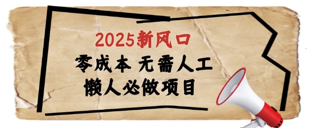 2025新风口，懒人必做项目，浏览器全自动掘金【揭秘】-占领资源网