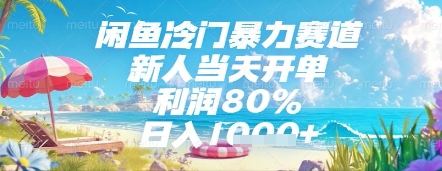 闲鱼冷门暴力赛道，新人当天开单，利润80%，日入几张，长期可做【揭秘】-占领资源网