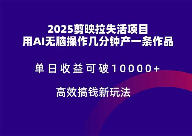 （14784期）2025剪映拉失活项目，单日收益可破10000+，用AI无脑制作作品，高效搞…-占领资源网