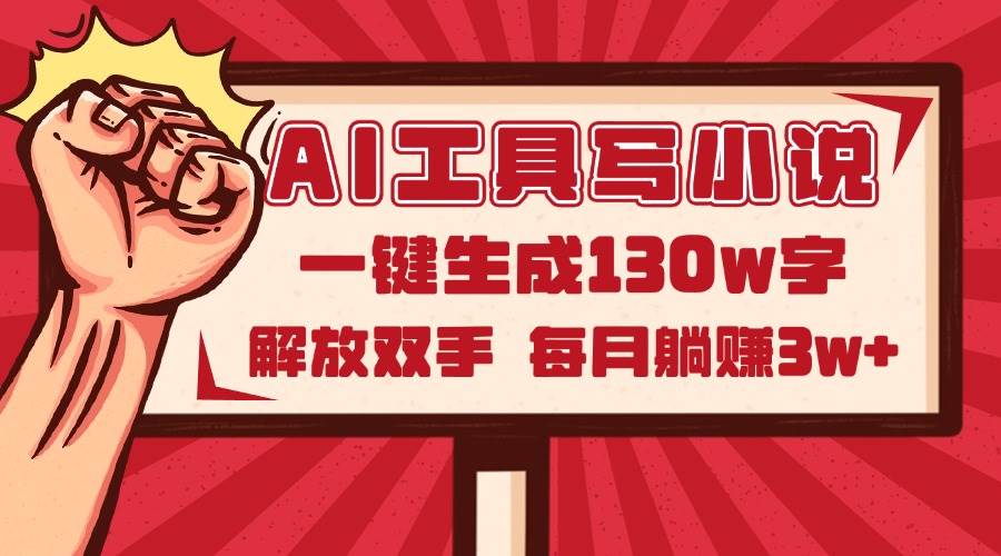 （14782期）AI工具写小说2.0，一键生成130万字，解放双手，每月躺赚3w+-占领资源网