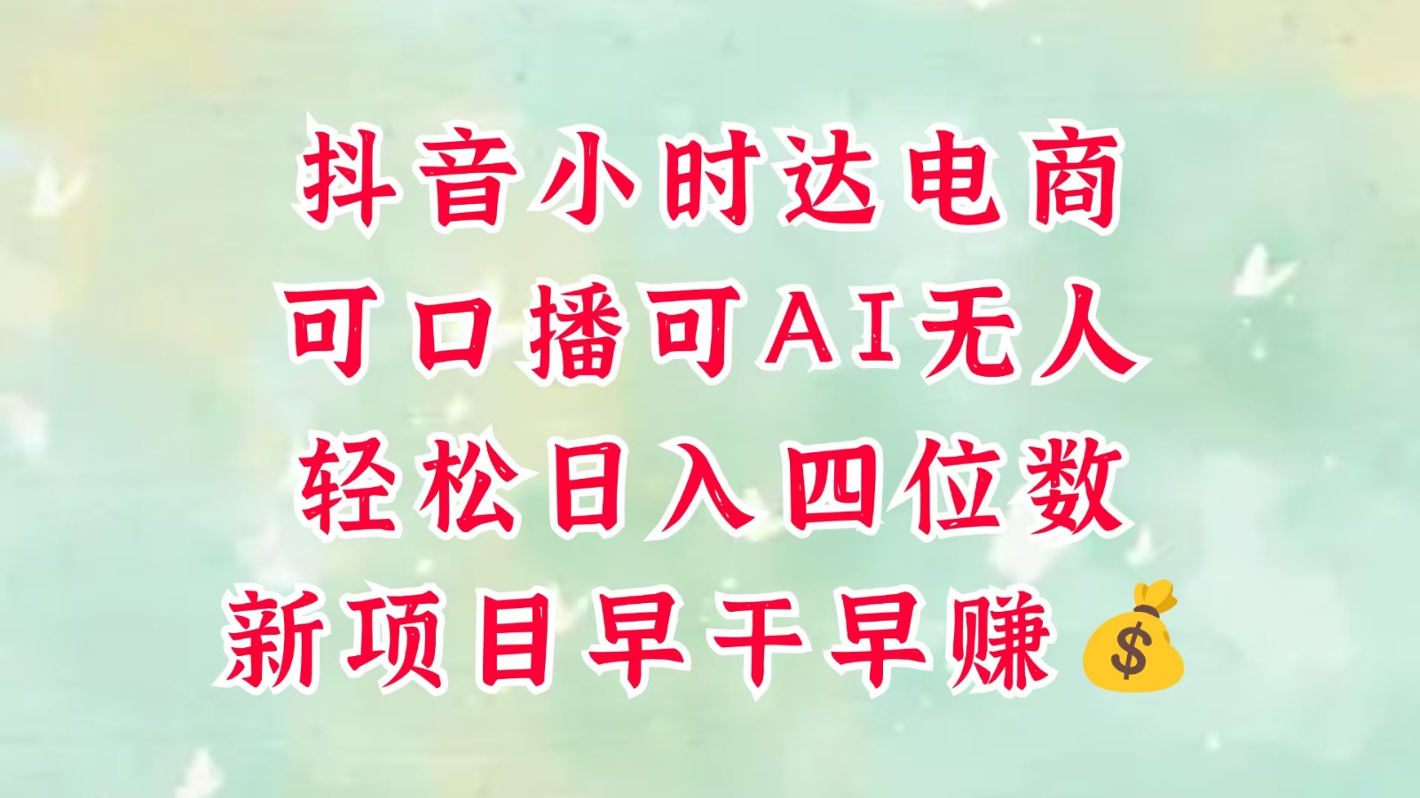 零售新电商，抖音小时达火热进行中，可做口播，可做AI无人，轻松日入四位数，超简单-占领资源网