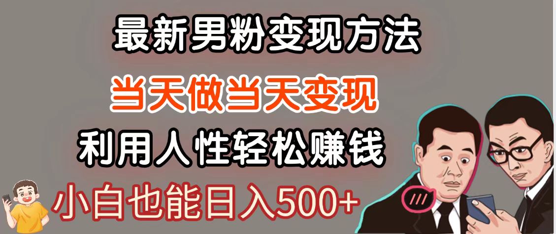 暴利项目最新风口，男粉自动变现，永不凋谢的网创项目，轻松日入500＋-占领资源网
