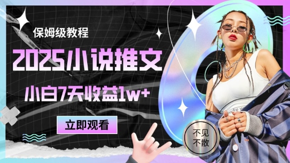 2025小说推文最新玩法，推文保姆级教程，小白7天收益1w+-占领资源网