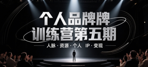 个人品牌训练营第五期，人脉·资源·个人IP·变现-占领资源网
