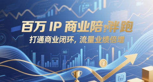 百万IP商业陪跑，打通商业闭环，流量业绩倍增-占领资源网