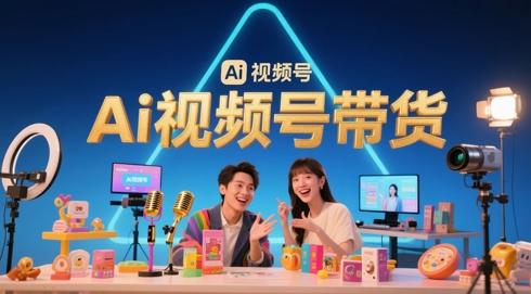 风口已至！AI视频号带货轻松月入过1W，99%的普通人却卡在内容制作门槛-占领资源网