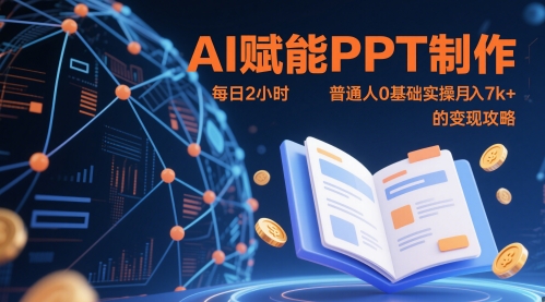 AI赋能PPT制作，每日2小时，普通人0基础实操月入7k+ 的变现攻略-占领资源网