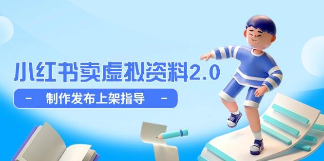 （14796期）小红书卖虚拟资料2.0，制作发布上架指导，简单玩法细水长流-占领资源网