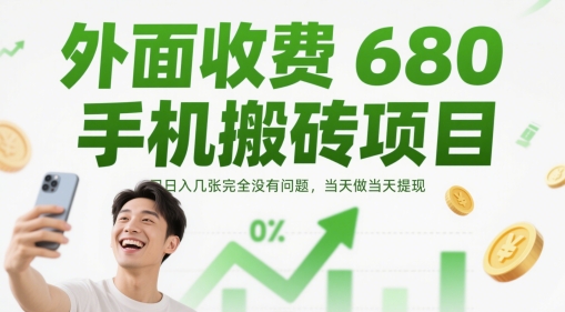 外面收费680手机搬砖项目，日入几张完全没有问题，当天做当天提现-占领资源网