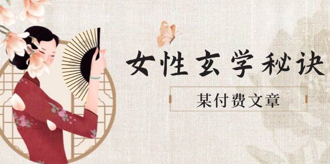 （14797期）某付费文章《女性玄学秘诀，身材肤质穿衣调整，迎接财富贵人好姻缘》-占领资源网