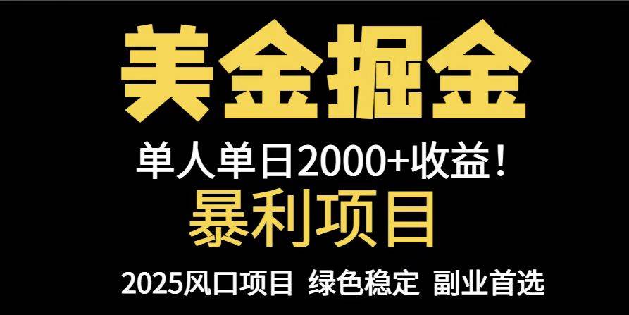 （14803期）25年暴利项目，美金对冲，手把手带你，单机日入1000+，可放量操作5000+…-占领资源网
