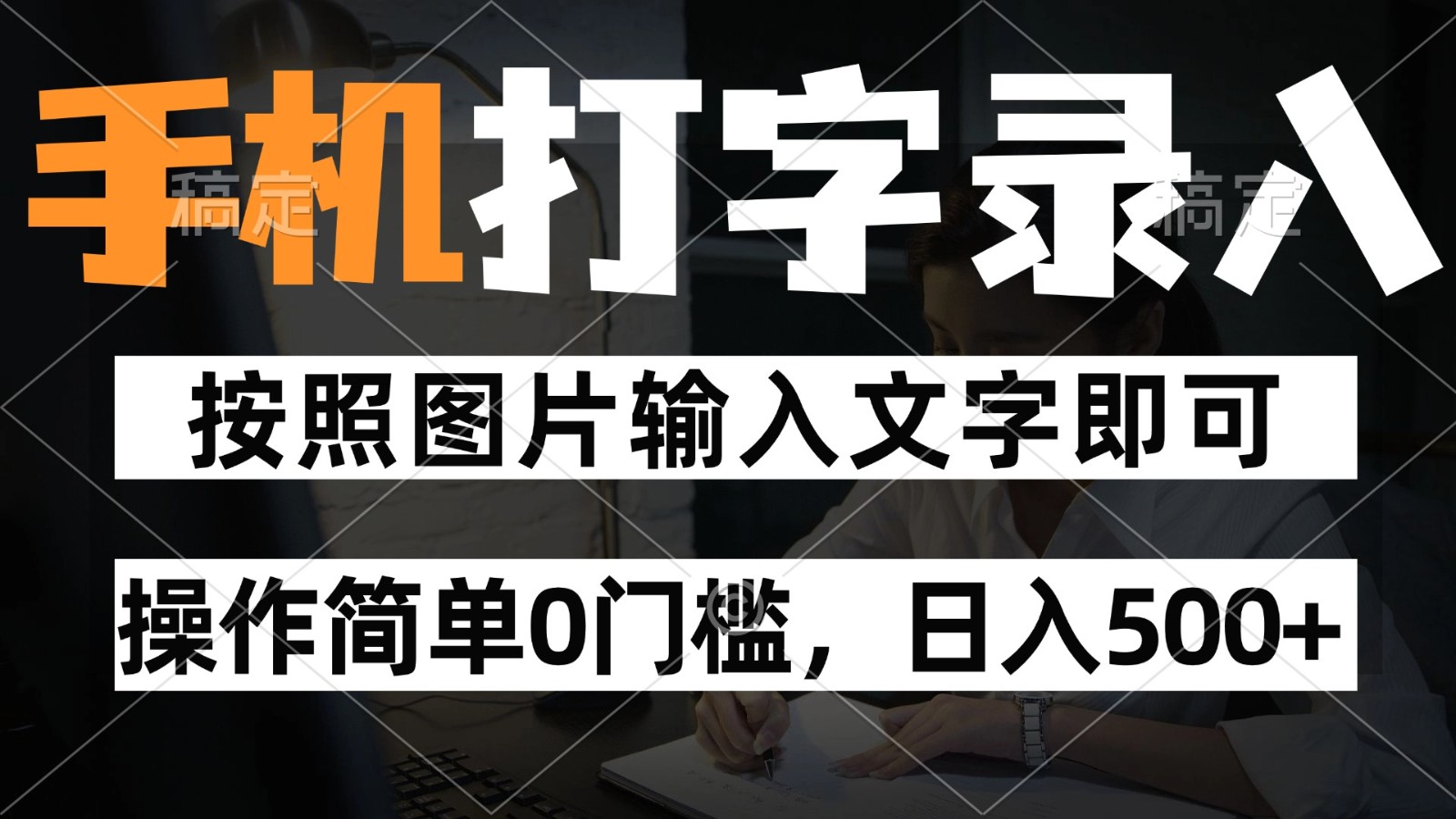 纯手机打字录入项目，按照图片的字输入即可 ，操作简单零门槛24小时都可以做-占领资源网