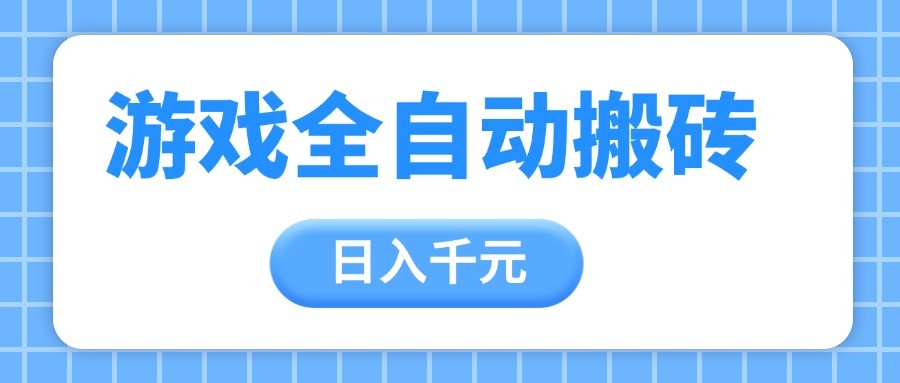 游戏全自动打金搬砖，日入千元，手把手带你，收益冠军项目-占领资源网