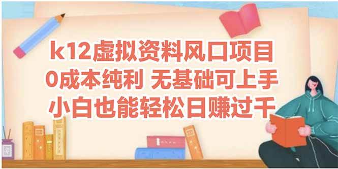 （14810期）k12虚拟资料风口项目，小白也能轻松日赚四位数-占领资源网