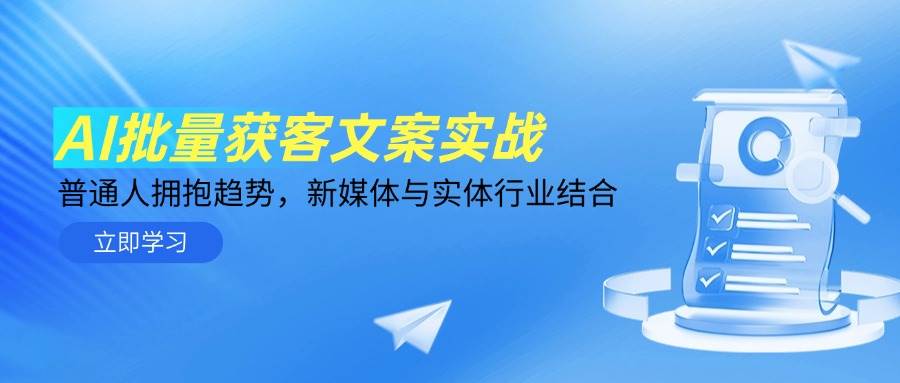 （14814期）AI批量获客文案实战，普通人拥抱趋势，新媒体与实体行业结合-占领资源网