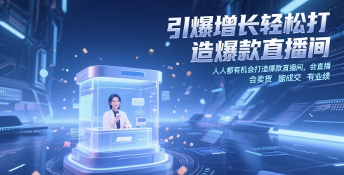 引爆增长轻松打造爆款直播间，​人人都有机会打造爆款直播间，会直播 会卖货 能成交 有业绩-占领资源网