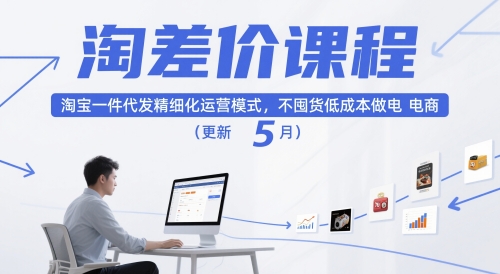 淘差价课程，淘宝一件代发精细化运营模式，不囤货低成本做电商（更新5月）-占领资源网