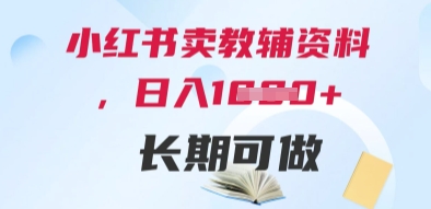 小红书卖教辅资料，日入多张，轻松上手 长期可做-占领资源网