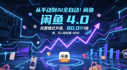 从手动到AI全自动！闲鱼4.0托管模式升级，效率提升10 倍，月入轻松破 8k【揭秘】-占领资源网