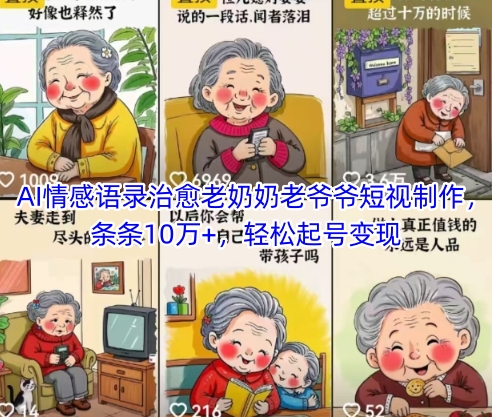 AI情感语录治愈老奶奶老爷爷短视制作，条条10万+，轻松起号变现-占领资源网