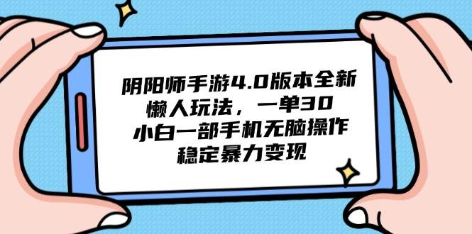 （14816期）阴阳师手游4.0版本全新懒人玩法，一单30，小白一部手机无脑操作，稳定…-占领资源网