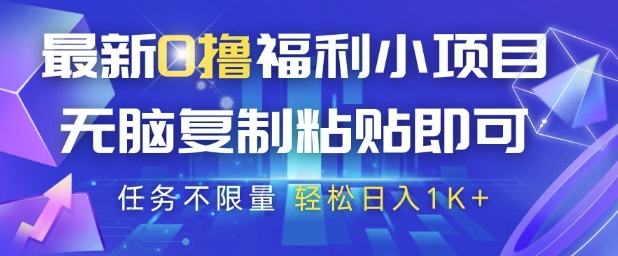最新0撸福利小项目，抖音平台大放水，无脑复制粘贴 即可挣钱，任务不限量，轻松日入1K+【揭秘】-占领资源网