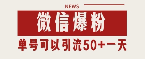 微信爆粉，私域暴力引流打法日引千粉 单号日进50+【揭秘】-占领资源网
