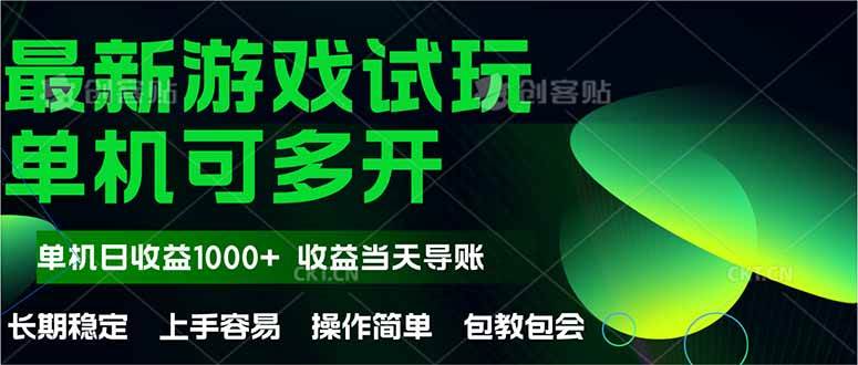 （14817期）最新全自动游戏试玩  操作简单，单机当天收益1000+，收益无上限，可矩…-占领资源网
