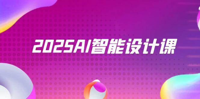 2025AI智能设计课，StableDiffusion+ComfyUI，室内景观全流程实战-占领资源网