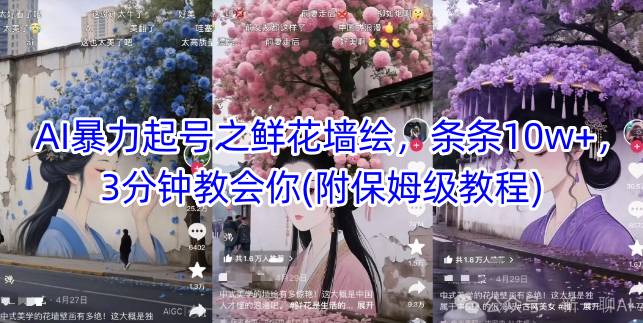 AI暴力起号之鲜花墙绘，条条10w+，3分钟教会你(附保姆级教程)-占领资源网