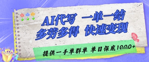AI代写接单，一单一结多劳多得，当天做当天见收益，单子接不完，日入多张【揭秘】-占领资源网