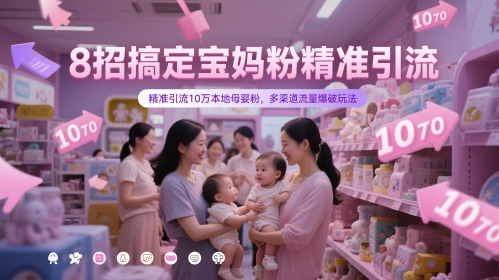 8招搞定宝妈粉精准引流，精准引流10万本地母婴粉，多渠道流量爆破玩法-占领资源网
