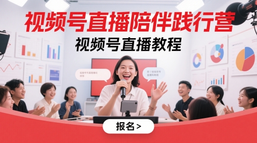 视频号直播陪伴践行营，视频号直播教程-占领资源网