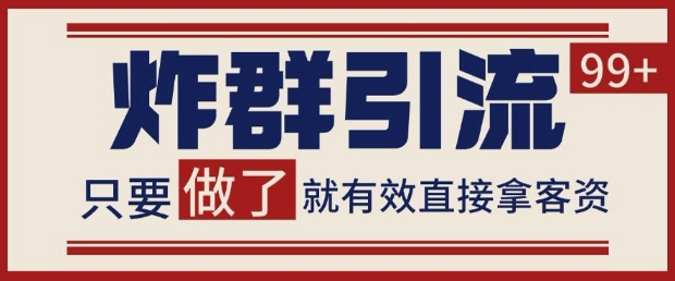 微信分发炸群打法，当天做了就有客资 非常稳定的一个玩法 单号日进100+【揭秘】-占领资源网