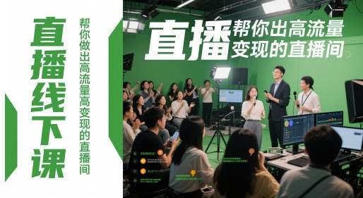 直播线下课，帮你做出高流量高变现的直播间-占领资源网